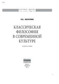 cover of the book Классическая философия в современной культуре