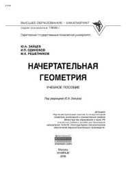 cover of the book Начертательная геометрия