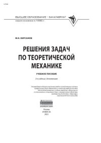 cover of the book Решения задач по теоретической механике