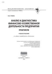 cover of the book Анализ и диагностика финансово-хозяйственной деятельности предприятия