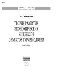 cover of the book Теория развития экономических интересов объектов туризмологии