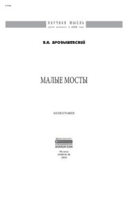 cover of the book Малые мосты