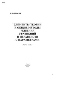 cover of the book Элементы теории и общие методы решения уравнений и неравенств с параметрами