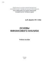 cover of the book Основы финансового анализа