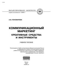 cover of the book Коммуникационный  маркетинг: креативные средства и инструменты