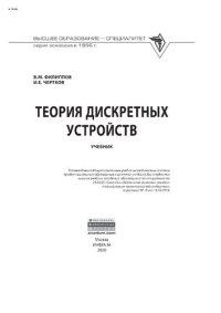 cover of the book Теория дискретных устройств