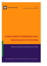 cover of the book Нормативно-правовая база безопасности плотин