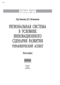 cover of the book Региональная система в условиях инновационного сценария развития