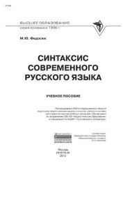 cover of the book Синтаксис современного русского языка