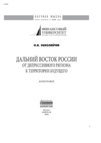 cover of the book Дальний Восток России: от депрессивного региона к территории будущего