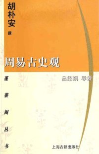 cover of the book 周易古史观