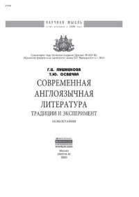 cover of the book Современная англоязычная литература: традиции и эксперимент