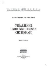 cover of the book Управление экономическими системами