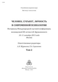 cover of the book Человек, субъект, личность в современной психологии. Том 2