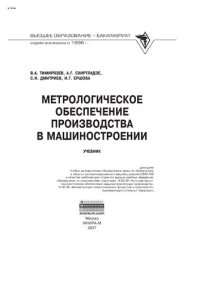 cover of the book Метрологическое обеспечение производства в машиностроении