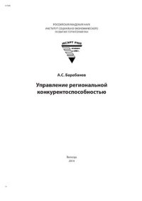 cover of the book Управление региональной конкурентоспособностью