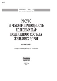 cover of the book Ресурс и ремонтопригодность колесных пар подвижного состава железных дорог