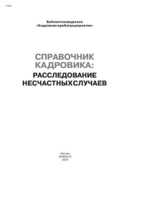 cover of the book Справочник кадровика: расследование несчастных случаев