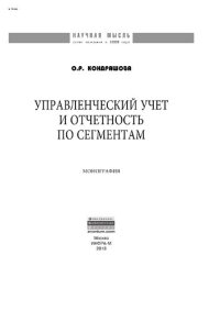 cover of the book Управленческий учет и отчетность по сегментам