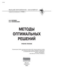 cover of the book Методы оптимальных решений