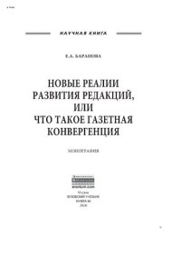 cover of the book Новые реалии развития редакций, или Что такое газетная конвергенция