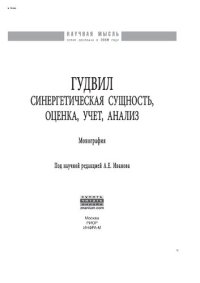 cover of the book Гудвил: синергетическая сущность, оценка, учет, анализ