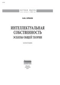 cover of the book Интеллектуальная собственность: эскизы общей теории