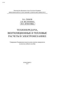 cover of the book Теплопередача, вентиляционные и тепловые расчеты в электромеханике