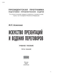 cover of the book Искусство презентаций и ведения переговоров