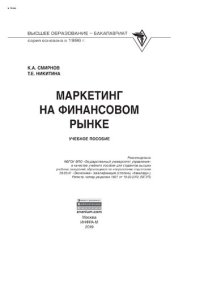 cover of the book Маркетинг на финансовом рынке