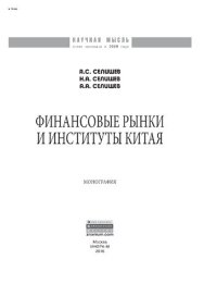 cover of the book Финансовые рынки и институты Китая