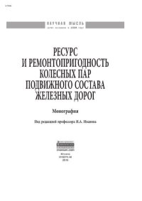 cover of the book Ресурс и ремонтопригодность колесных пар подвижного состава железных дорог