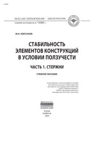 cover of the book Стабильность элементов конструкций в условии ползучести