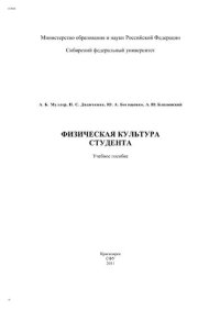 cover of the book Физическая культура студента