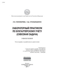 cover of the book Лабораторный практикум по бухгалтерскому учету (сквозная задача)