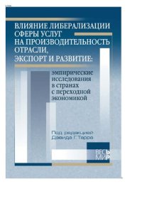 cover of the book Влияние либерализации сферы услуг на производительность отрасли, экспорт и развитие. Эмпирические исследования в странах с переходной экономикой