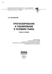 cover of the book Прогнозирование и планирование в условиях рынка