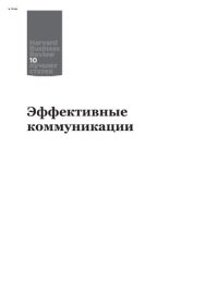 cover of the book Эффективные коммуникации