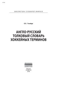 cover of the book Англо-русский толковый словарь хоккейных терминов