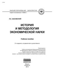 cover of the book История и методология экономической науки