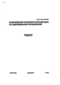 cover of the book Важнейшие понятия и концепции в современном управлении