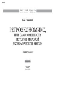 cover of the book Ретроэкономикс, или Закономерности истории мировой экономической мысли