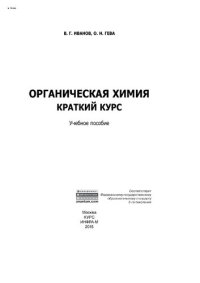 cover of the book Органическая химия. Краткий курс