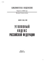 cover of the book Уголовный кодекс Российской Федерации