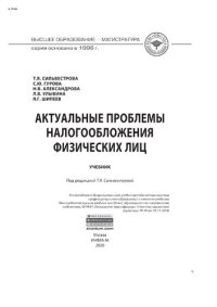 cover of the book Актуальные проблемы налогообложения физических лиц