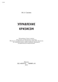 cover of the book Управление кризисом