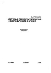 cover of the book Ключевые элементы управления и их практическое значение