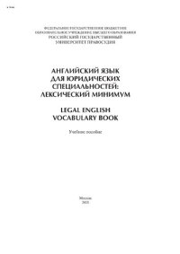 cover of the book Английский язык для юридических специальностей: лексический минимум. Legal English Vocabulary Book