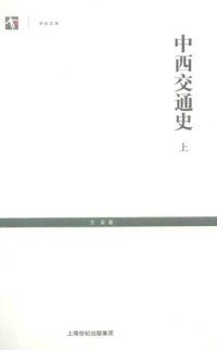 cover of the book 中西交通史 上