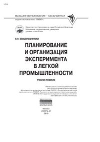 cover of the book Планирование и организация эксперимента в легкой промышленности